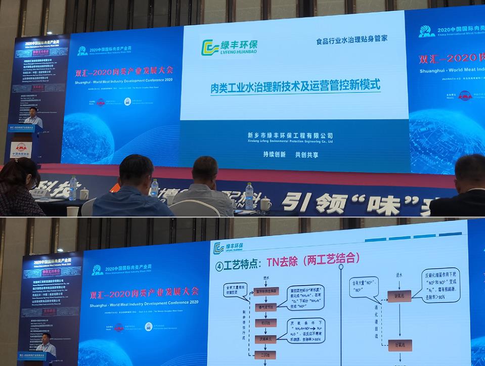 綠豐環保高工應中國肉協之邀分享《肉類工業水治理新技術及運營管控新模式》 助力企業健康穩定發展