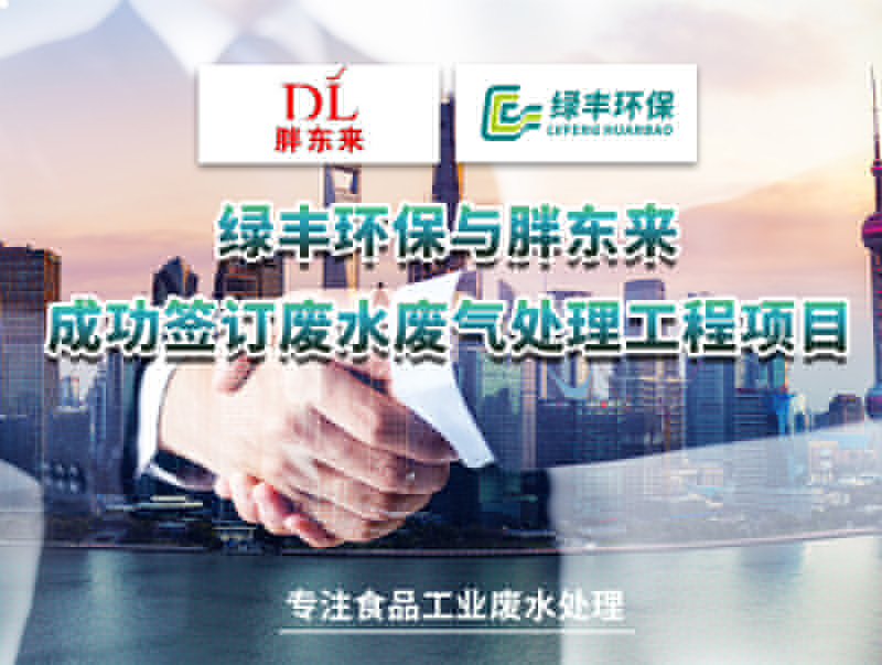 綠豐環保與胖東來成功簽訂廢水處理工程項目