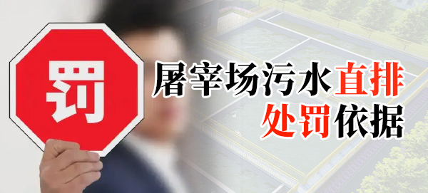 屠宰場污水直排處罰依據是什么？