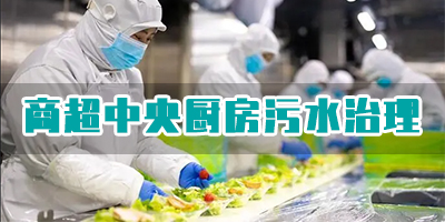 商超中央廚房污水有哪些類型？如何處理？