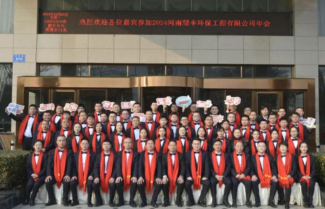 “龍行萬里，大展宏圖”——河南綠豐環保工程有限公司2023年度總結表彰暨2024年迎新年會圓滿召開
