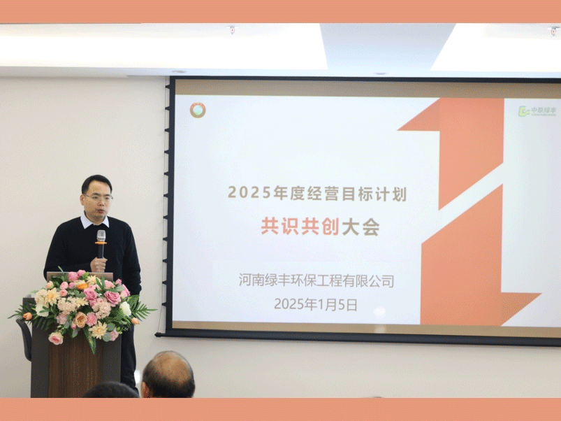 中原綠豐成功召開2025經營目標戰略研討會
